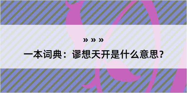 一本词典：谬想天开是什么意思？