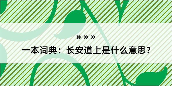 一本词典：长安道上是什么意思？