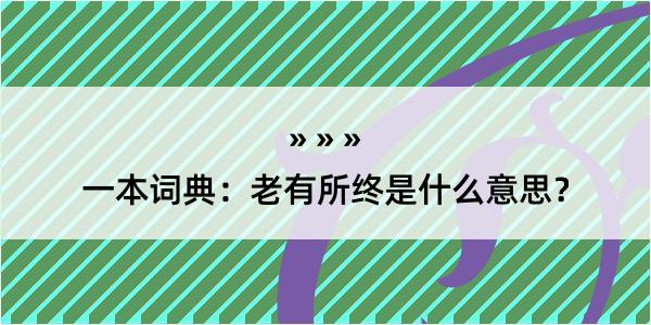 一本词典：老有所终是什么意思？