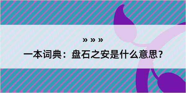 一本词典：盘石之安是什么意思？