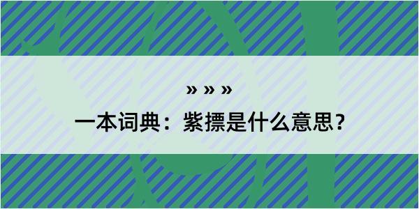 一本词典：紫摽是什么意思？