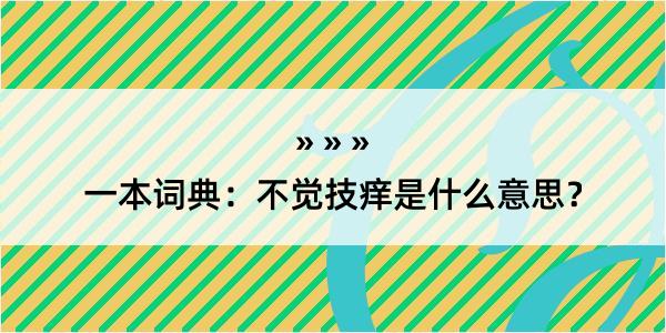 一本词典：不觉技痒是什么意思？