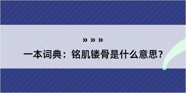 一本词典：铭肌镂骨是什么意思？