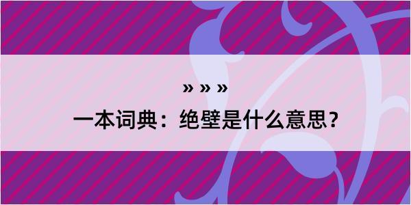 一本词典：绝壁是什么意思？