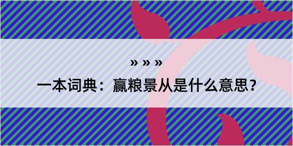 一本词典：赢粮景从是什么意思？