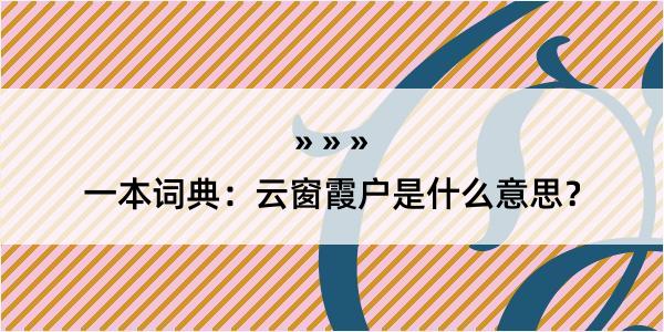 一本词典：云窗霞户是什么意思？