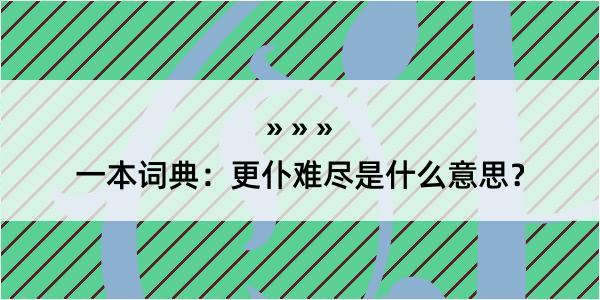 一本词典：更仆难尽是什么意思？