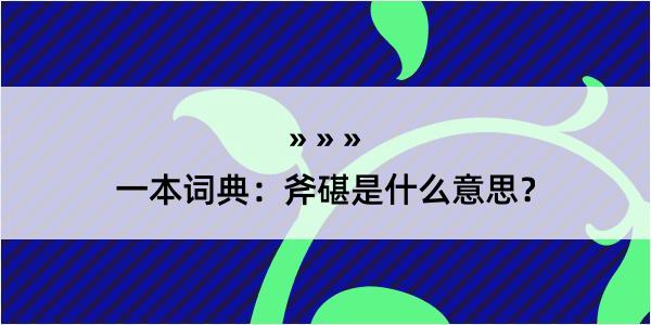 一本词典：斧碪是什么意思？