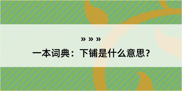 一本词典：下铺是什么意思？