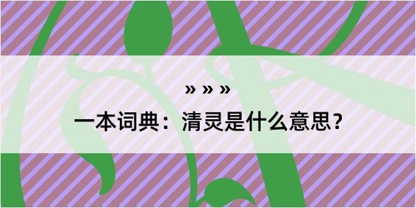 一本词典：清灵是什么意思？