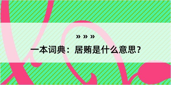 一本词典：居贿是什么意思？