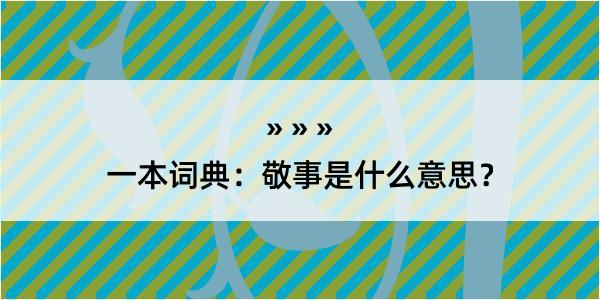 一本词典：敬事是什么意思？