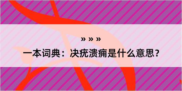 一本词典：决疣溃痈是什么意思？