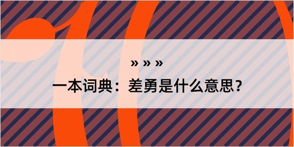 一本词典：差勇是什么意思？