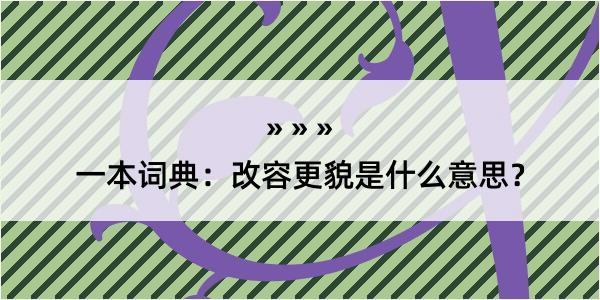 一本词典：改容更貌是什么意思？