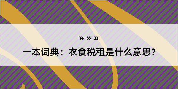 一本词典：衣食税租是什么意思？