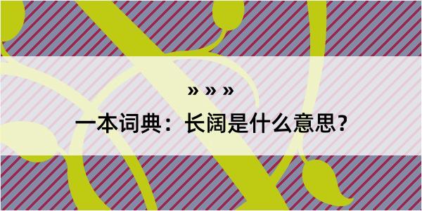 一本词典：长阔是什么意思？