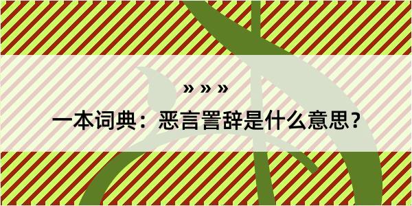 一本词典：恶言詈辞是什么意思？