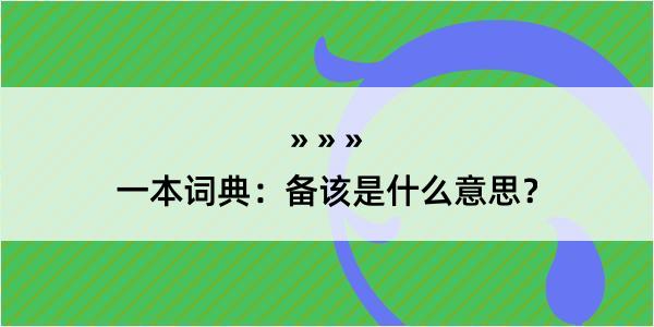 一本词典：备该是什么意思？