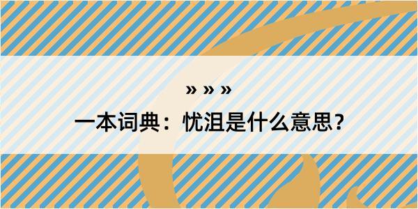 一本词典：忧沮是什么意思？