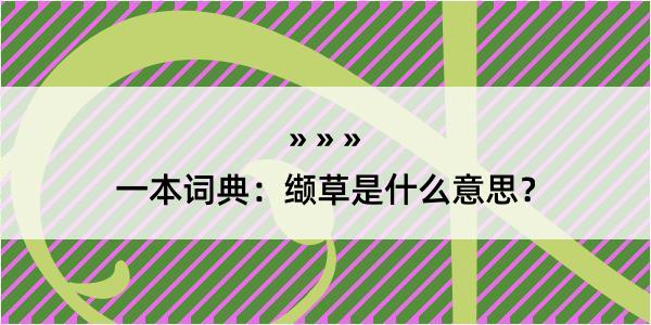 一本词典：缬草是什么意思？