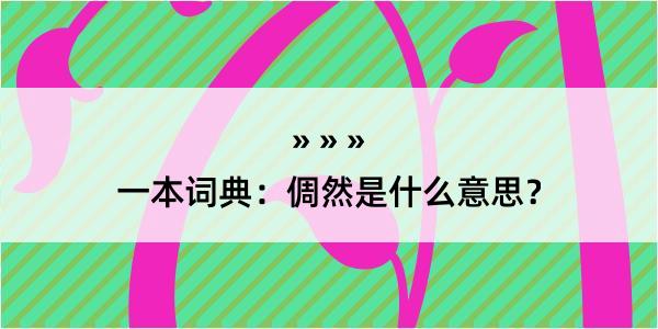 一本词典：倜然是什么意思？