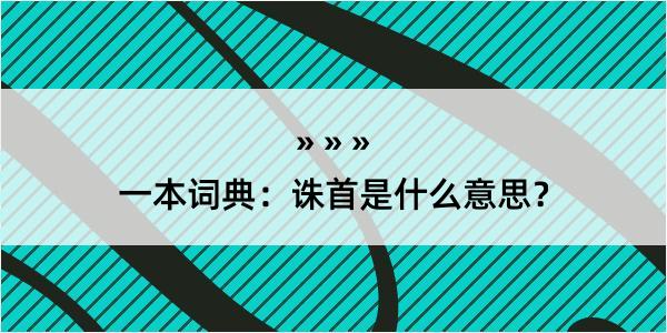 一本词典：诛首是什么意思？