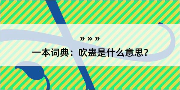 一本词典：吹蛊是什么意思？