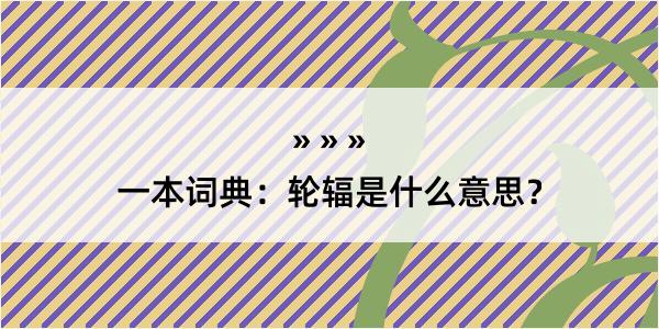 一本词典：轮辐是什么意思？