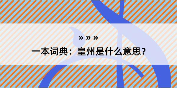 一本词典：皇州是什么意思？