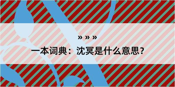 一本词典：沈冥是什么意思？