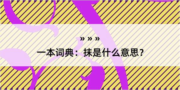 一本词典：抹是什么意思？