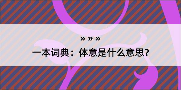 一本词典：体意是什么意思？