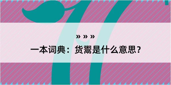 一本词典：货鬻是什么意思？