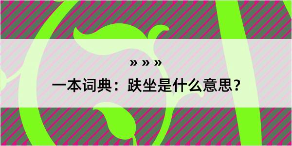 一本词典：趺坐是什么意思？