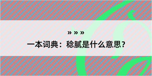 一本词典：稔腻是什么意思？