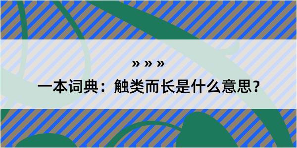 一本词典：触类而长是什么意思？