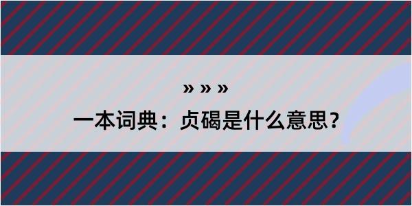 一本词典：贞碣是什么意思？