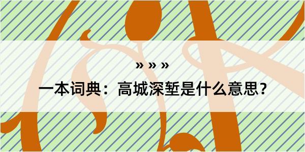 一本词典：高城深堑是什么意思？