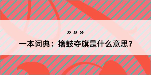 一本词典：撦鼓夺旗是什么意思？