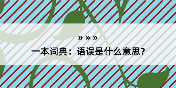 一本词典：语误是什么意思？