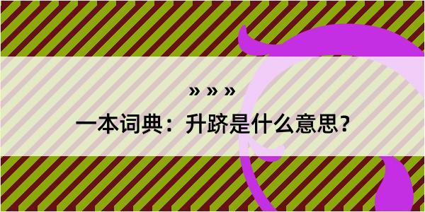 一本词典：升跻是什么意思？