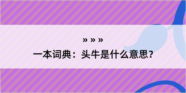 一本词典：头牛是什么意思？