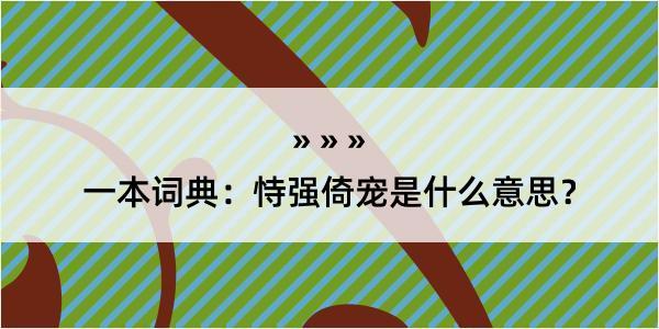 一本词典：恃强倚宠是什么意思？