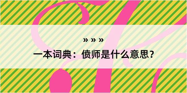 一本词典：偾师是什么意思？