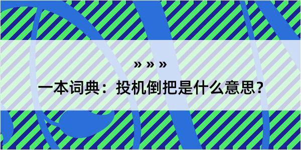 一本词典：投机倒把是什么意思？