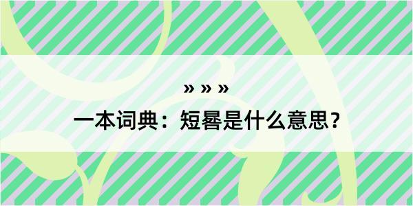 一本词典：短晷是什么意思？