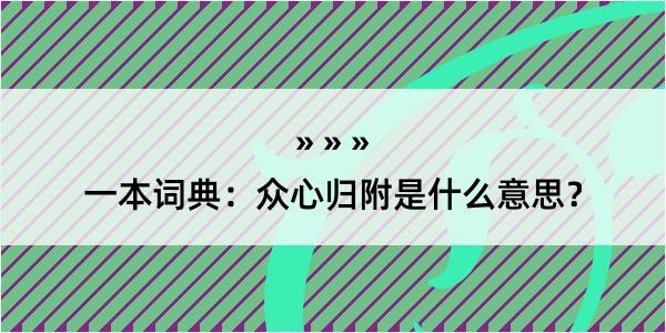 一本词典：众心归附是什么意思？