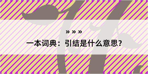 一本词典：引结是什么意思？