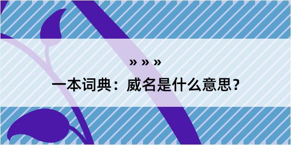 一本词典：威名是什么意思？